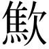 𣤚