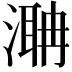 𣼚