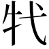 𤘚
