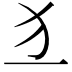𤜚