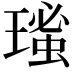 𤨚