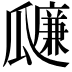𤬚