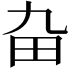 𤰚