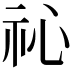 𥘚