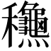 𥤚