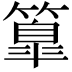 𥴚