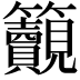 𥸚