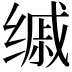 𦈚