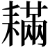 𦔚