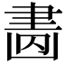 𦘚
