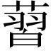𦸚