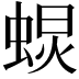 𧌚