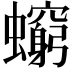 𧔚