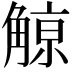 𧤚