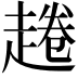 𧼚
