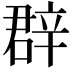 𨐚