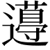 𨘚