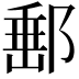 𨜚