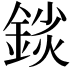 𨨚