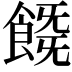 𩜚