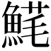 𩸚