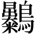 𪈚