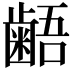 𪘚