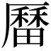𪠚
