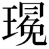 𪼚