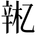 𫐚