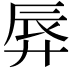 𫸚