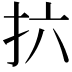 𫼚