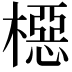 𬄚