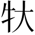 𬌚