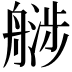 𬜚