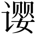 𬤚