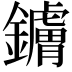 𬬚