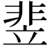 𬰚