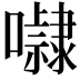 𭌚