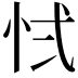𭜚