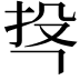 𭠚