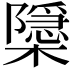 𭬚