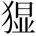 𭸚