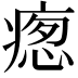 𭼚
