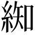 𮈚