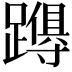𮜚