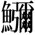 𮬚