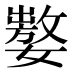 𰌚