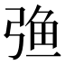 𰐚