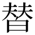 𰤚